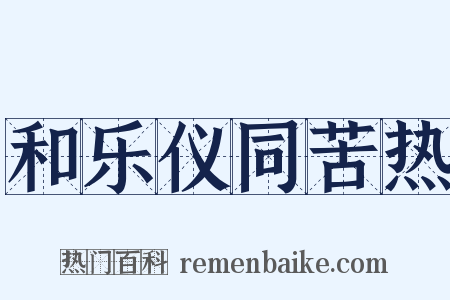 和乐仪同苦热是什么意思的图片